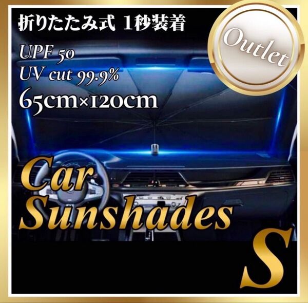【アウトレット】車用 サンシェード S 遮熱 遮光 折りたたみ 傘型 フロント 軽量 収納袋付き