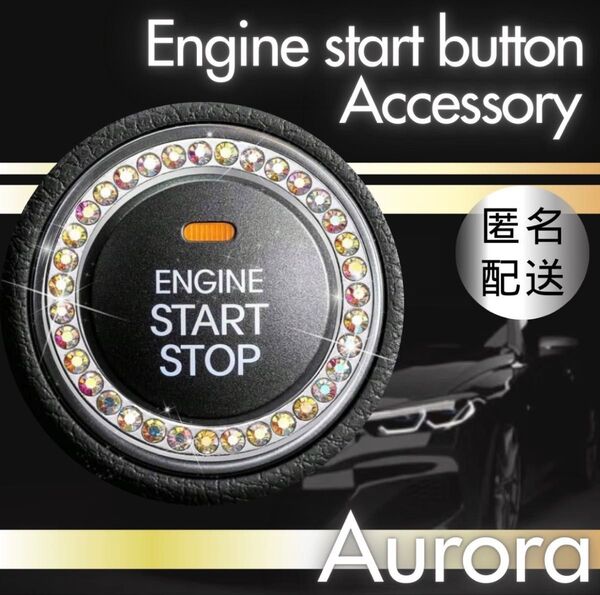 エンジン スタートボタン オーロラ カーアクセサリー スターター リング 汎用