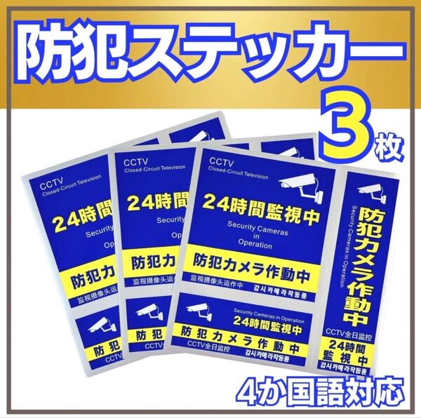 防犯ステッカー 防犯シール 3枚 青 セキュリティ ステッカー 防水