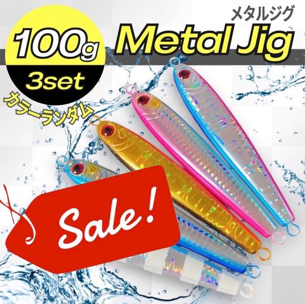 【!SALE!】メタルジグ 100g 3本 高比重 混合タングステン ジギング TGベイト風