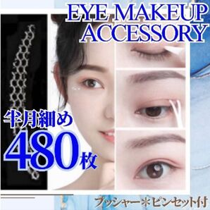二重テープ 480枚入り 半月細め メッシュアイテープ アイテープ