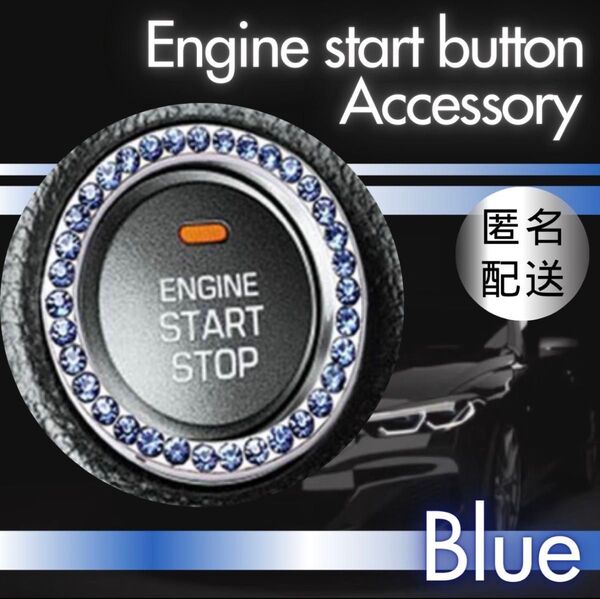 エンジン スタートボタン 青 カーアクセサリー スターター リング 汎用
