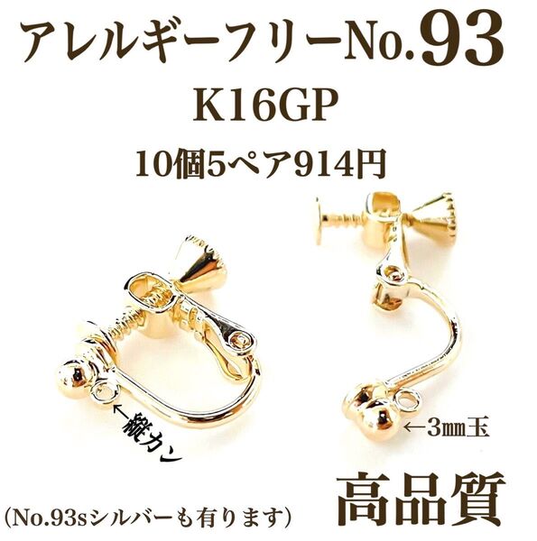 No.93 金属アレルギー対応 ネジバネ式イヤリング イヤリング用金具 ハンドメイドパーツ アクセサリーパーツ 素材 材料 高品質