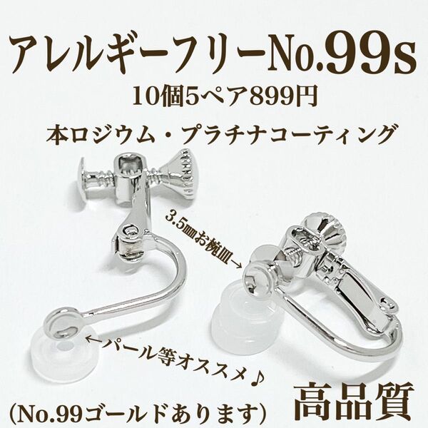 No.99s 金属アレルギー対応 ネジバネ式イヤリング イヤリング用金具 パーツ 素材 材料 アクセサリーパーツ ハンドメイド