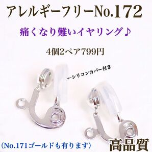 No.172 金属アレルギー対応 痛く無い イヤリング用金具 パーツ 素材 材料 ハンドメイドパーツ アクセサリーパーツ 高品質