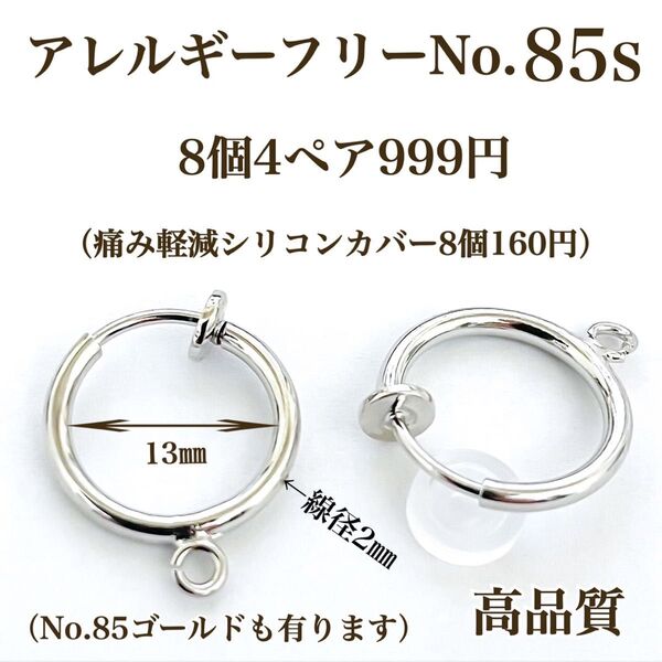 No.85s 金属アレルギー対応 フープイヤリング イヤリング用金具 素材 材料 フェイクピアス ハンドメイドパーツ 高品質