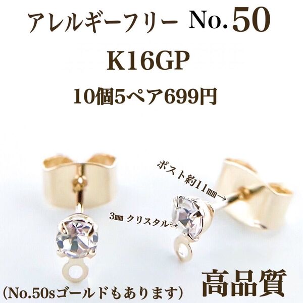 No.50 金属アレルギー対応 ピアス用金具 クリスタル ポストピアス ハンドメイド 素材 材料 アクセサリーパーツ 高品質