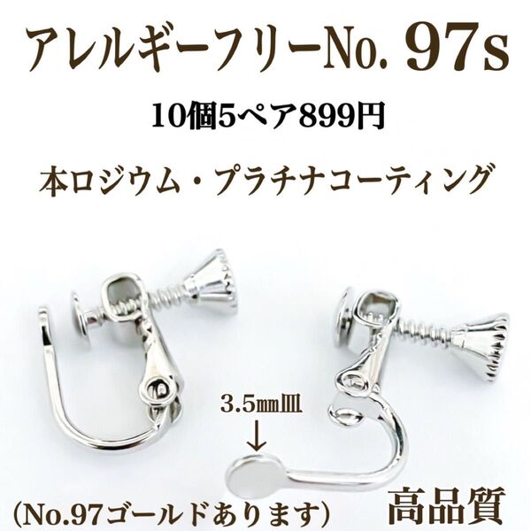 No.97s金属アレルギー対応 ネジバネ式イヤリング イヤリング用金具 素材 材料 ハンドメイドパーツ アクセサリーパーツ