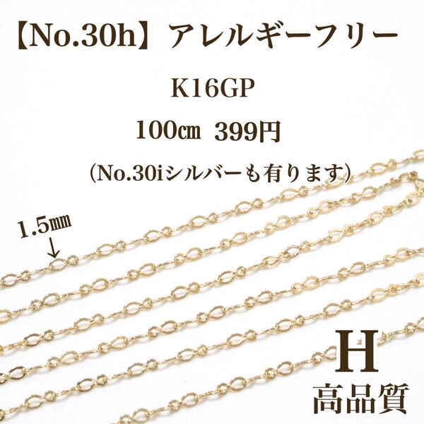 No.30h 金属アレルギー対応 チェーン アクセサリーパーツ 素材 材料 パーツ ハンドメイド