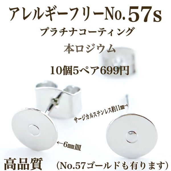 No.57s 金属アレルギー対応 カボション ポストピアス ピアス用金具 アクセサリーパーツ ハンドメイド パーツ 素材 材料