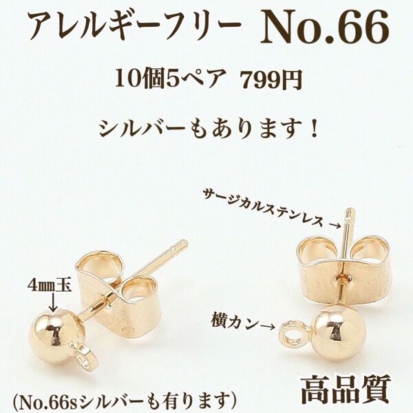 No.66 金属アレルギー対応 ポストピアス ピアス用金具 ハンドメイドパーツ アクセサリーパーツ 丸玉 素材 材料