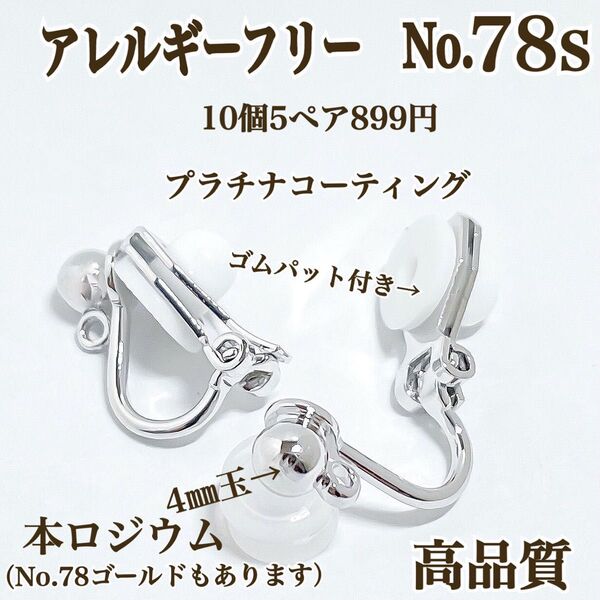 No.78s 金属アレルギー対応 クリップ式イヤリング ハンドメイド パーツ 素材 材料 イヤリング用金具 アクセサリーパーツ