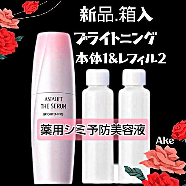 アスタリフト ザセラム ブライトニング 本体1レフィル2 箱入り新品.未開封 3点セット ♪透き通る肌へ♪ASTALIFT