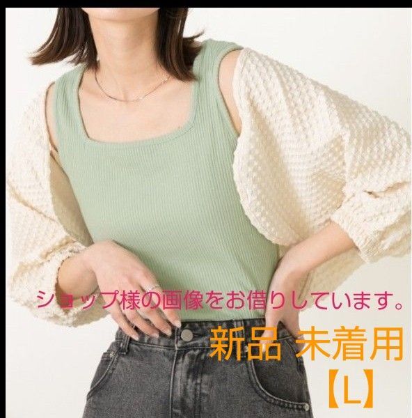 新品 ☆前後2WAY リブニット キャミソール スクエアネック ノースリーブ ライトグリーン L タンクトップ レディース