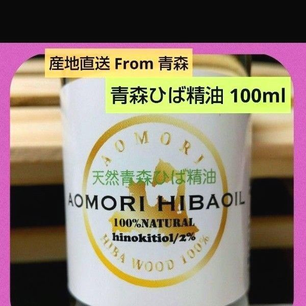 天然青森ひば精油 100ml 産地直送~青森 ワンコ 防虫 除菌 消臭 除湿 芳香 リラックス お掃除 衣替え 新品未開封