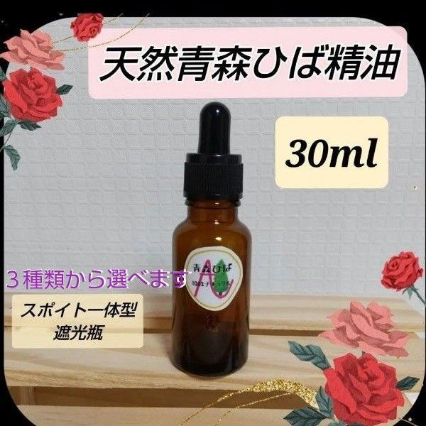 天然青森ひば精油 30ml 産地直送~青森 ワンコ 除菌 キッチンの消臭 防虫 お掃除 入浴剤 ☆選べるスポイト一体型遮光瓶☆
