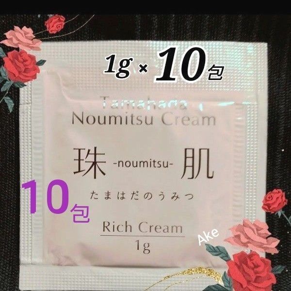 ソニャンド 珠肌のうみつクリーム 1g×10p サンプル たまはだのうみつお試し トライアル エイジングケア 新品♪再出品可能