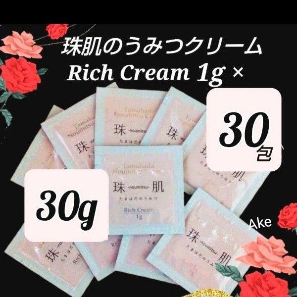 ソニャンド 珠肌 たまはだのうみつクリーム 30包 通常size1個分 エイジングケア たま肌のうみつサンプル ☆再出品可