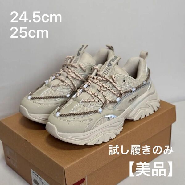 室内試し履きのみ新品 FILA ベージュ ブラウン 厚底スニーカー 25cm (24.5cm)