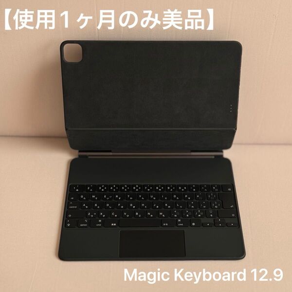 1ヵ月のみ使用 美品 Magic Keyboard 12.9 黒 iPad Pro
