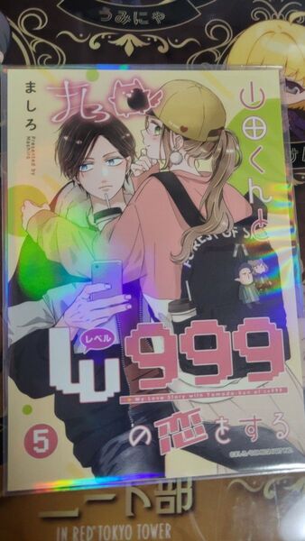 山田くんとlv999の恋をする ファミマプリント 5巻 シークレット
