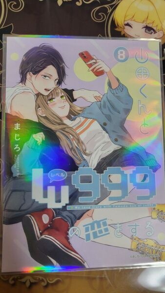 山田くんとlv999の恋をする 8巻