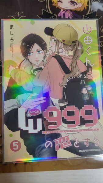 山田くんとlv999の恋をする 5巻
