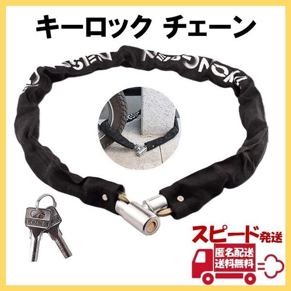 キーロック チェーン 80cm 盗難防止 自転車 バイク 切断防止 鍵付き