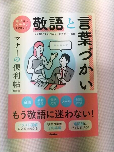 超特価♪立ち読みのみ♪新品未使用 Gakken 学研 敬語と言葉づかい マナーの便利帖 ビジネス マナー本