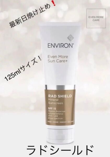 【最新・大容量】エンビロン ラドシールドミネラルサンスクリーン 125ml