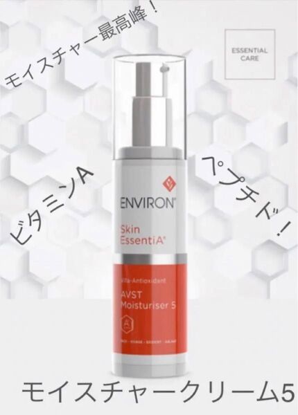モイスチャークリーム5 エンビロン environ
