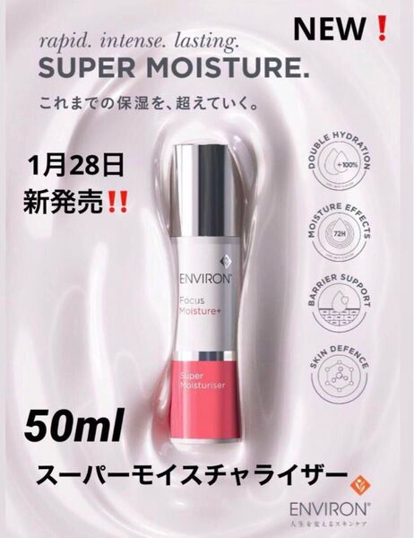 スーパーモイスチャライザー 50ml エンビロン