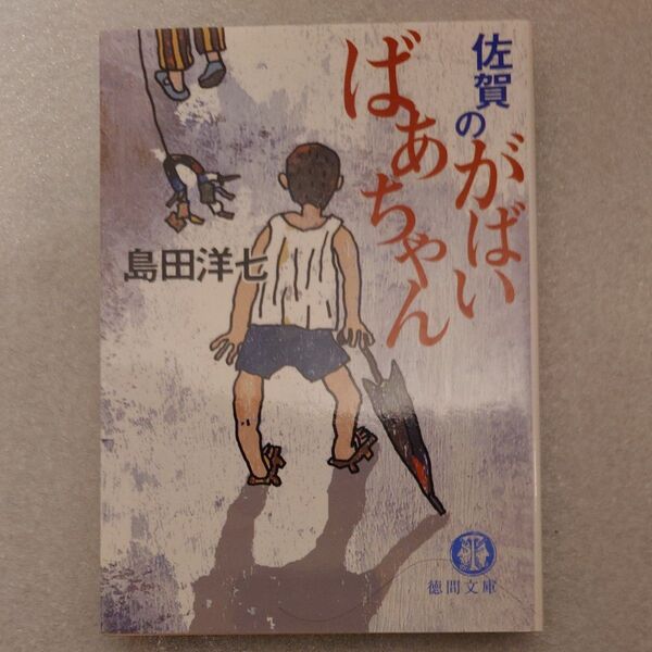 佐賀のがばいばあちゃん (徳間文庫) 島田洋七/著