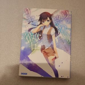 夏の終わりとリセット彼女 (ガガガ文庫 ガさ7-1) 境田吉孝/〔著〕