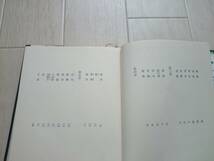 ★希少 再版 単行本 1979年発行 　「戦国自衛隊」半村良 角川書店*205_画像3