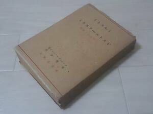 ●メレジュコーフスキイ著『トルストイとドストエーフスキイ』昇曙夢訳 東京堂 昭和21年●*205