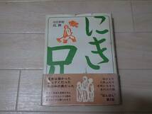 第15回（1977年） 野間児童文芸賞 受賞「兄貴」 今江 祥智 (著) 単行本ハードカバー 初版*206_画像1