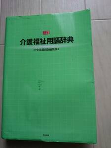 介護福祉用語辞典　中央法規出版編集部編　三訂