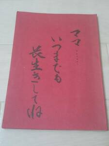 【超希少な少部数による小冊子】「ママ…長生きしてね（小児癌の生々しい書記）」森谷邦子著 昭和４7年*205