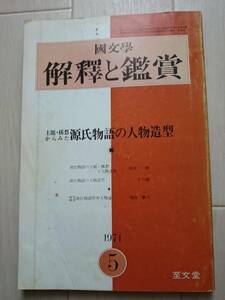  Japanese literature ... appreciation 449[.. structure . from .. source . monogatari. person structure type ]1971 year 5 number *206