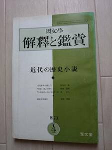 国文学 解釈と鑑賞 449「近代の歴史小説」１９７０年 4号*206