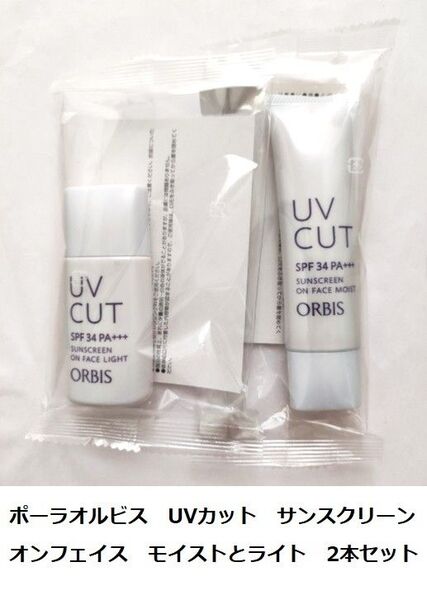 ポーラオルビス UVカット サンスクリーン オンフェイス モイストと ライト 2本セット 日焼け止めクリームとローション