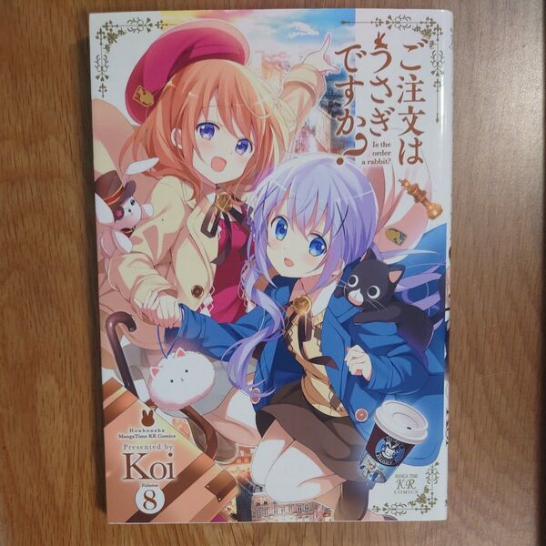 ご注文はうさぎですか? 8 (MANGA TIME KR COMICS KIRARA MENU 1569) Koi/著