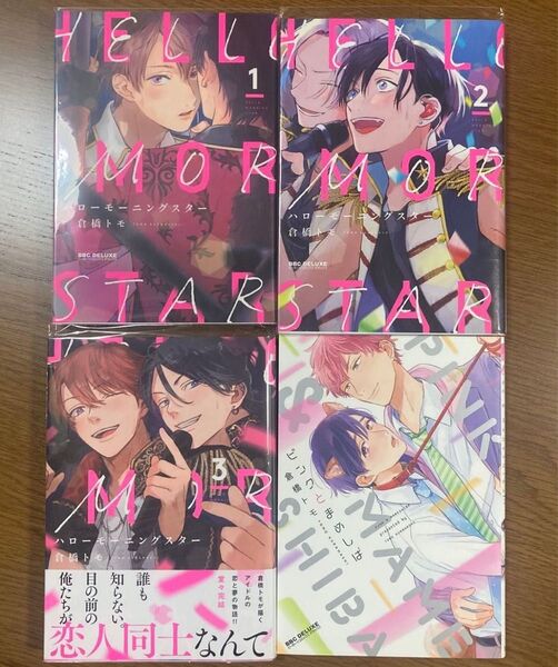 ハローモーニングスター ピンクとまめしば 倉橋トモ BL