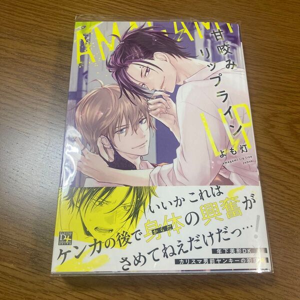 甘咬みリップライン よも灯