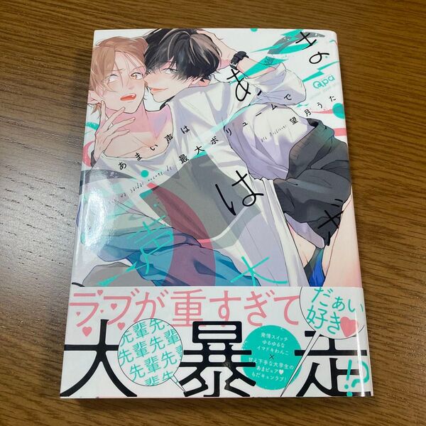 あまい声は最大ボリュームで 望月うた