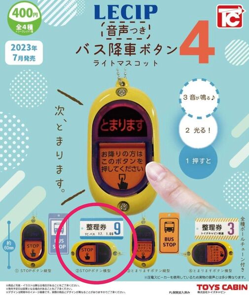 バス降車ボタンライトマスコット4 音声つき ②STOPボタン横型 ガチャ