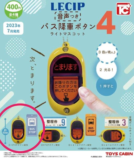 バス降車ボタンライトマスコット4 音声つき ①STOPボタン縦型 ガチャ