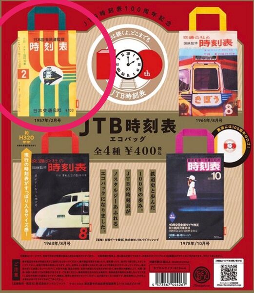 JTB時刻表 エコバッグ 1957年/2月号 ガチャ
