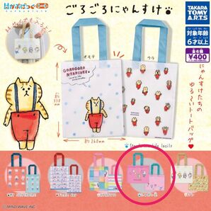 かぷばっぐトート ごろごろにゃんすけ シャボン玉 ガチャ